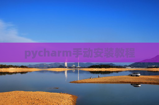 pycharm手动安装教程 pycharm手动安装教程