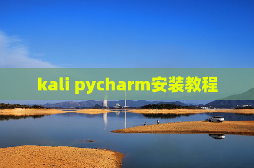 kali pycharm安装教程 kali pycharm安装教程